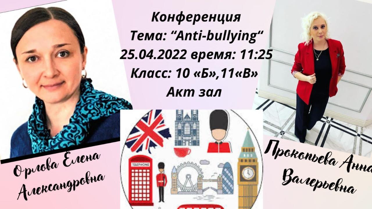 Конференция «Anti-bullying» в  10»Б», 11 «В» классах